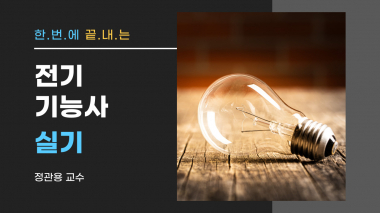 전기기능사 종합반-실기